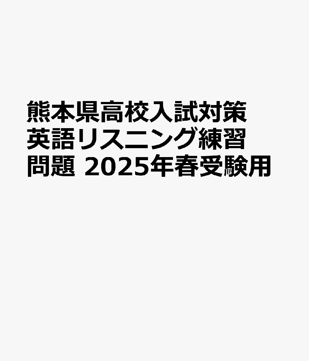 熊本県高校入試対策 英語リスニング練習問題 2025年春受験用