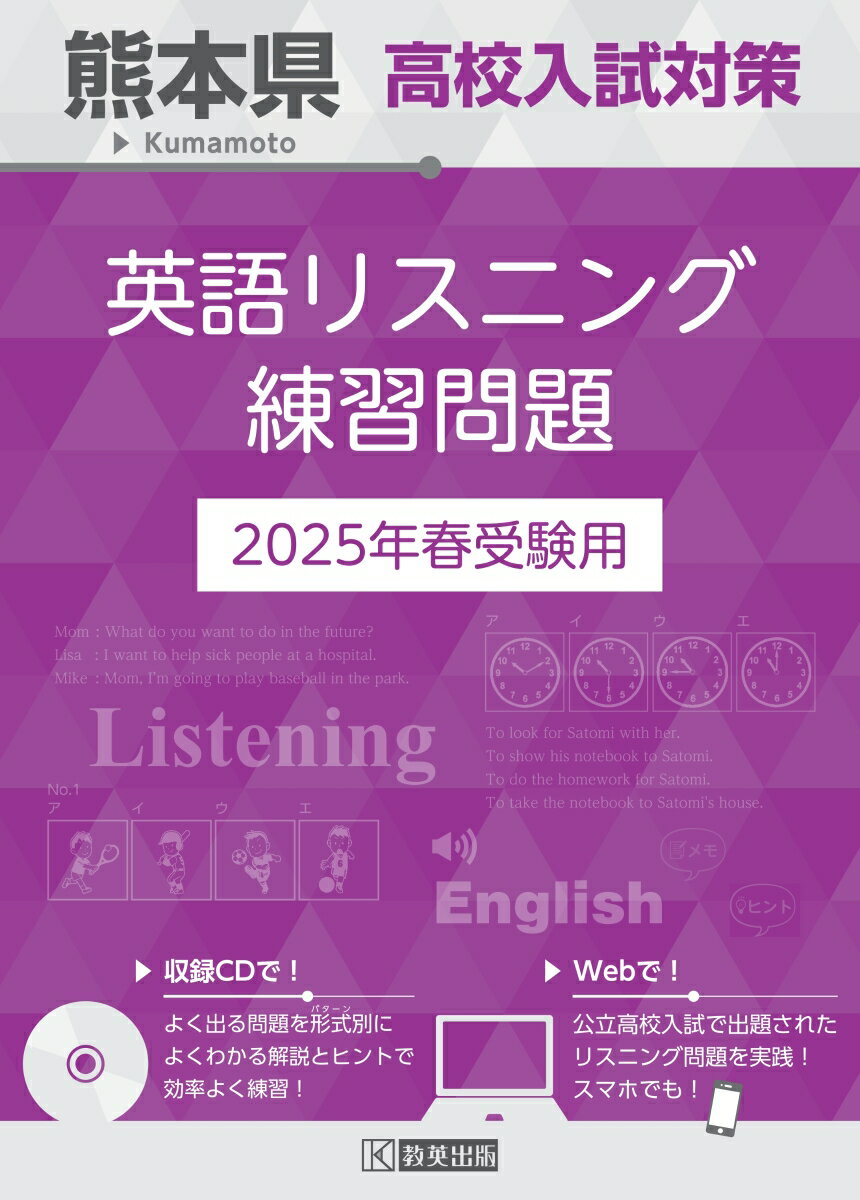 熊本県高校入試対策英語リスニング練習問題（2025年春受験用）