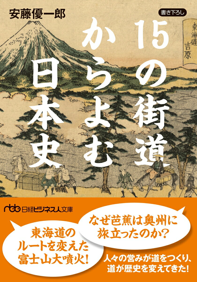 「東海道より人気があった中山道」「一度、廃れた熊野古道」「４つあった日光街道」「将軍の緊急事態を想定していた甲州街道」-日本史を紐解いていくと、道、つまり街道を舞台に歴史が生まれる場面に幾度となく遭遇する。定評ある歴史研究者が、全国の特徴的な街道を取り上げ、様々なエピソードと新たな発見とともに綴る歴史読み物。