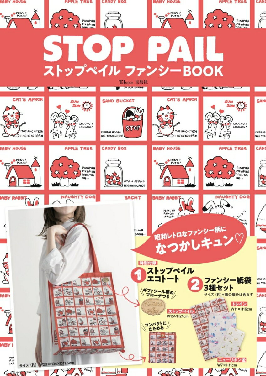 ストップペイル ファンシーBOOK