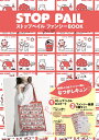 ストップペイル ファンシーBOOK （TJMOOK）