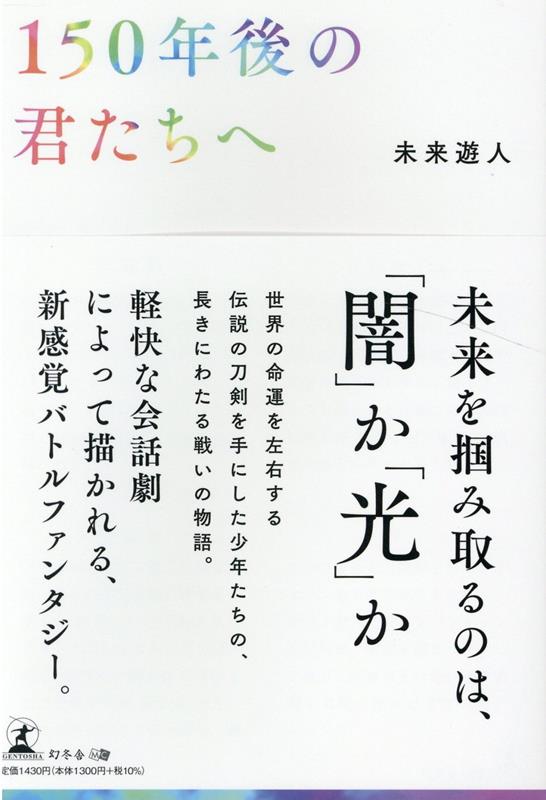 150年後の君たちへ