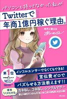 パソコンも持ってなかった私がTwitterで年商1億円稼ぐ理由。