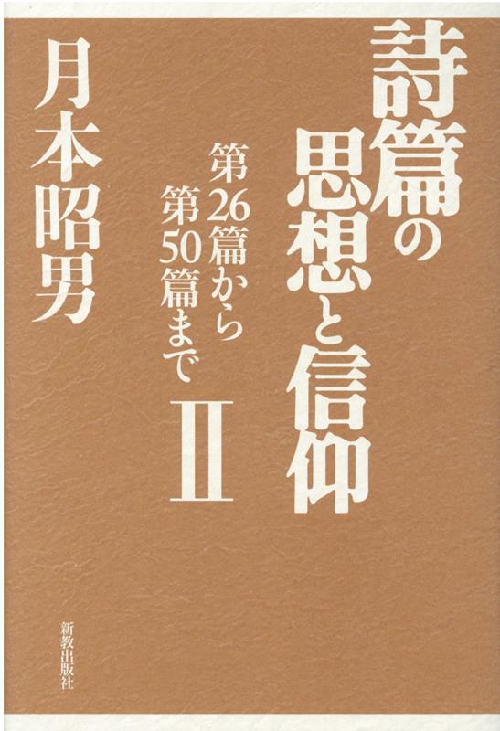 詩篇の思想と信仰（2）