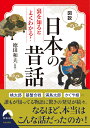 図説 裏を知ると良くわかる！ 日本の昔話 （青春文庫） 徳田 和夫