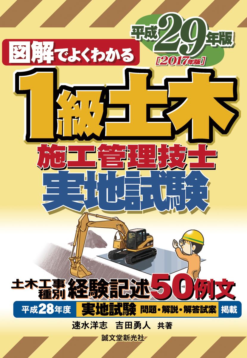 1級土木施工管理技士 実地試験 平成29年版