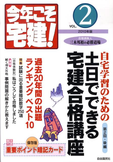 今年こそ宅建！（2010年版　vol．2）