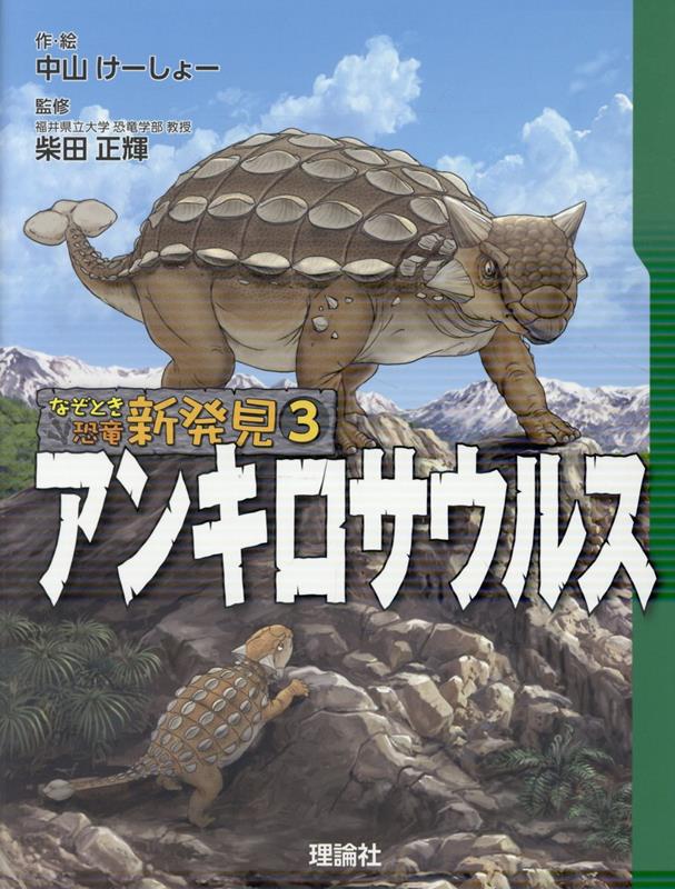 なぞとき恐竜新発見 アンキロサウルス