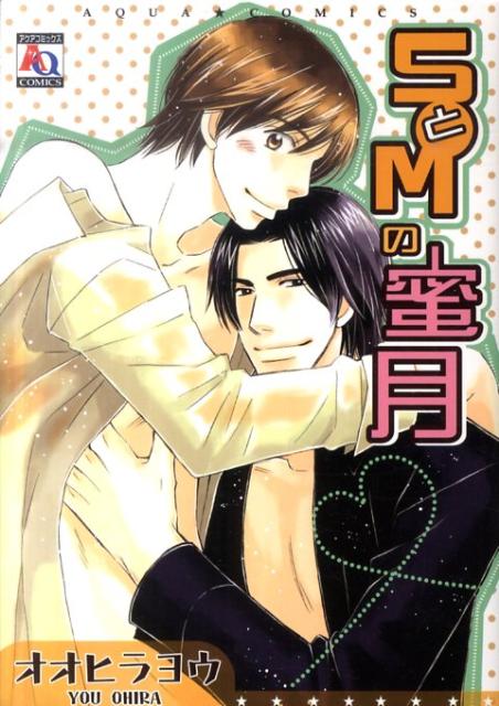 SとMの蜜月