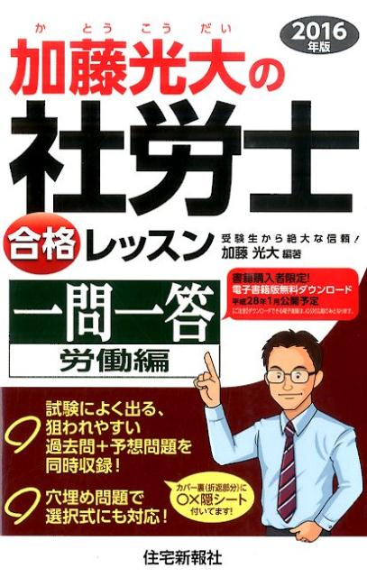 加藤光大の社労士合格レッスン一問一答（2016年版　労働編）