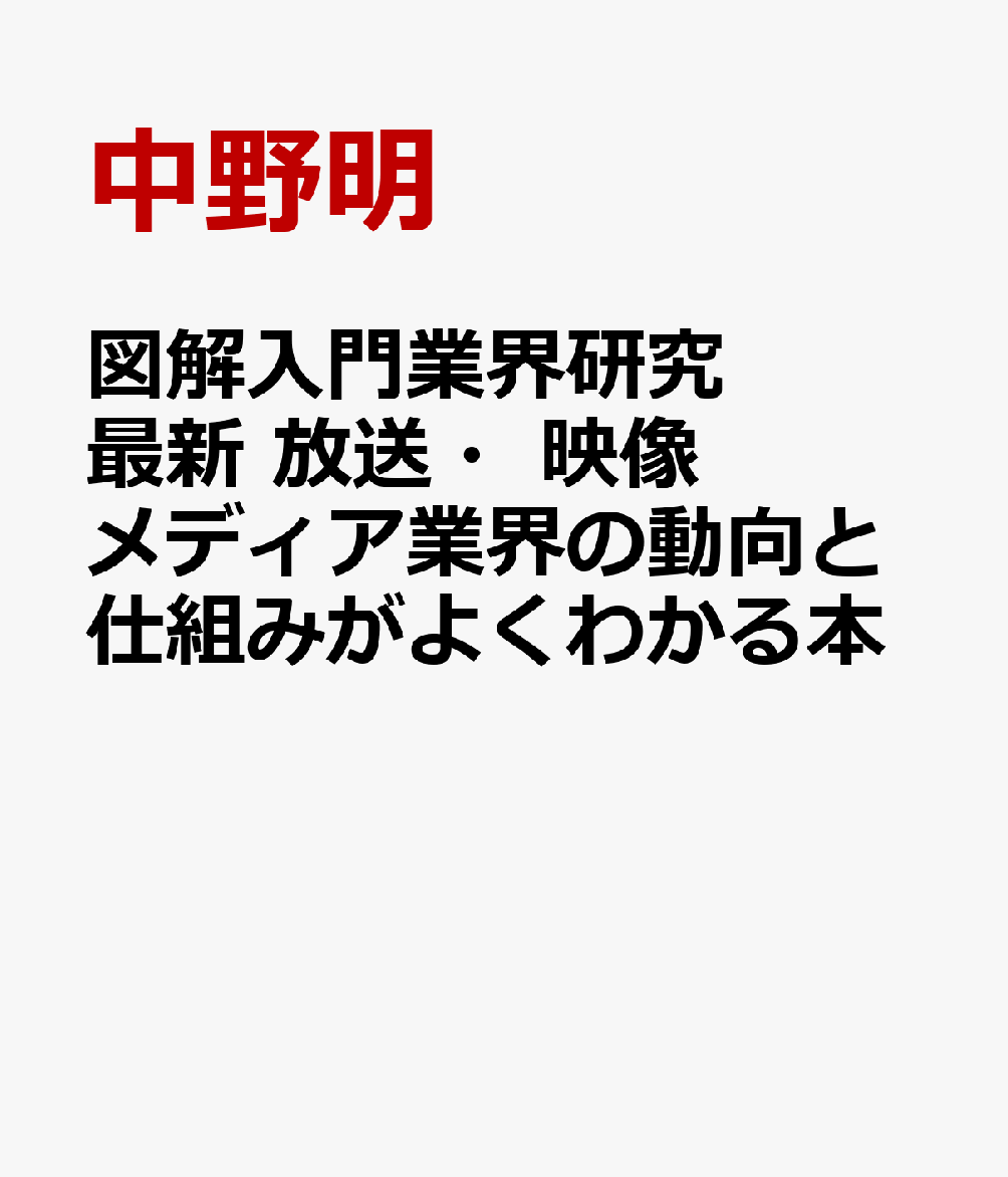 図解入門業界研究 最新 放送・映像メディア業界の動向と仕組みがよくわかる本