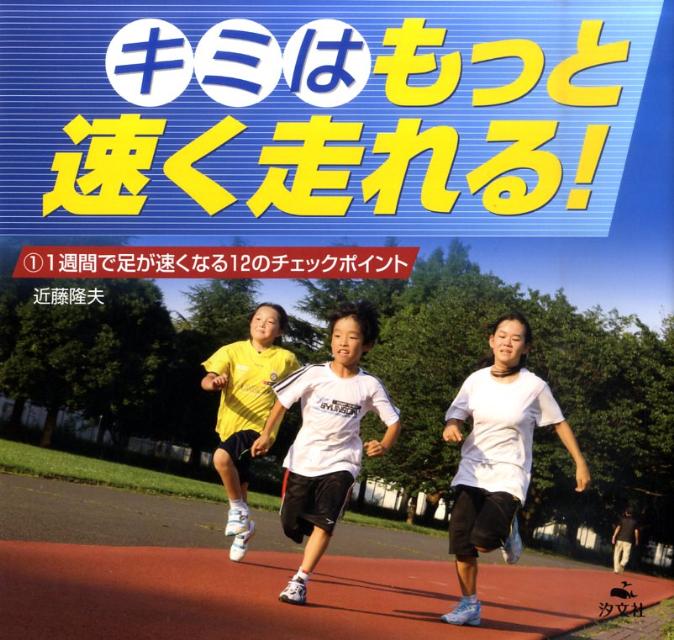 キミはもっと速く走れる！（1）