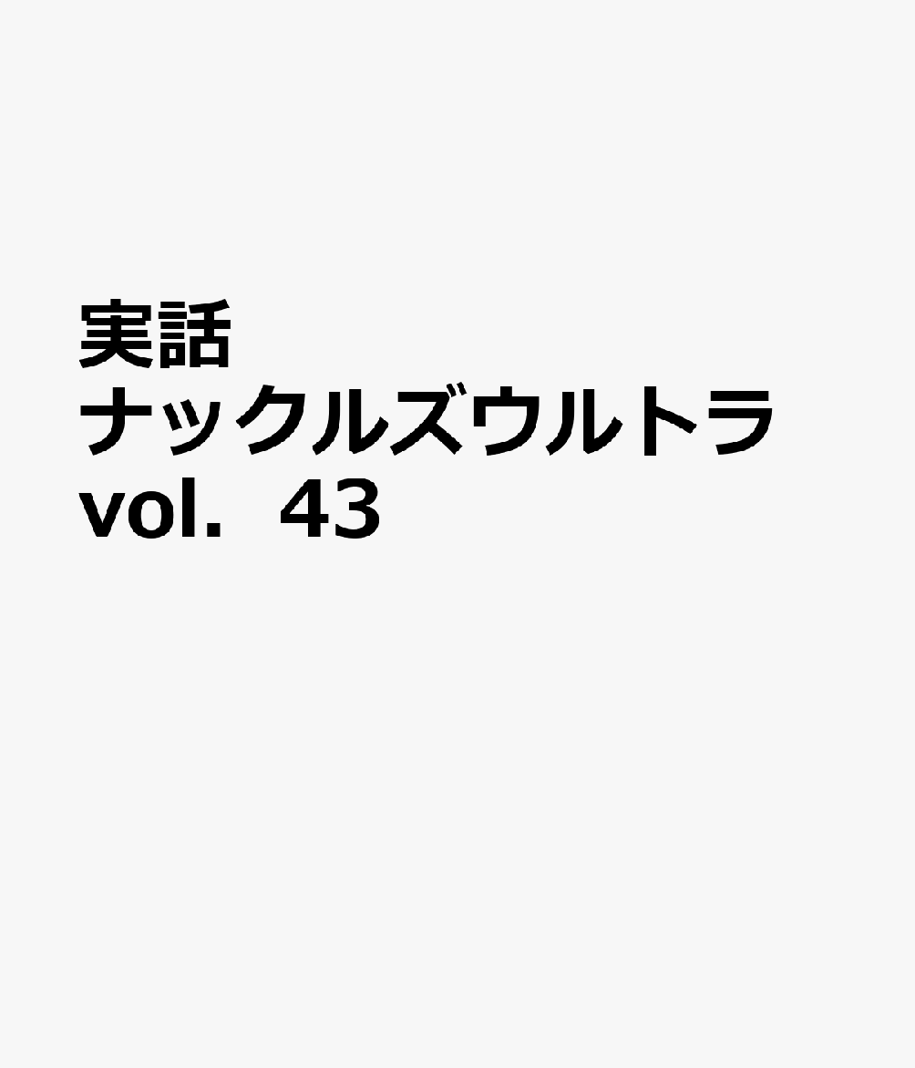 実話ナックルズウルトラ vol．43