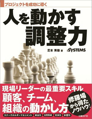 プロジェクトを成功に導く人を動かす調整力