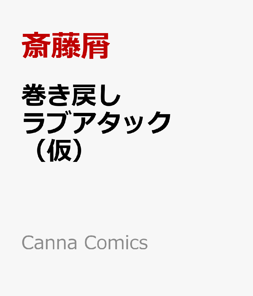 巻き戻しラブアタック （仮） 表紙