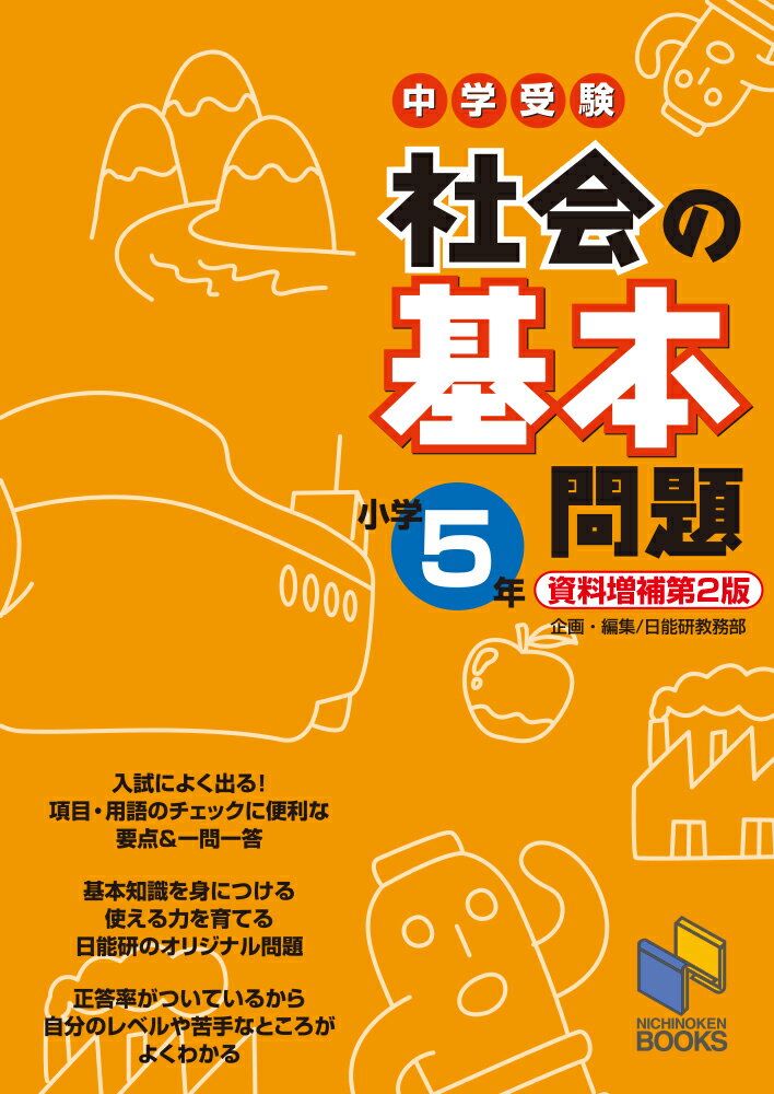 社会の基本問題 小学5年 資料増補第2版