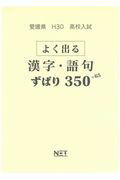 愛媛県高校入試よく出る漢字・語句ずばり350＋65（平成30年度）