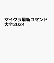 マイクラ最新コマンド大全2024