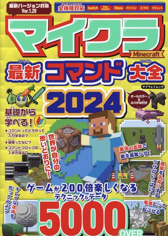 マイクラ最新コマンド大全（2024）