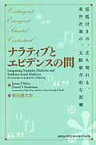 ナラティブとエビデンスの間 括弧付きの、立ち現れる、条件次第の、文脈依存的な医 [ ジェイムズ・P．メザ ]