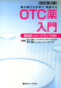 薬の選び方を学び実践するOTC薬入門改訂第3版