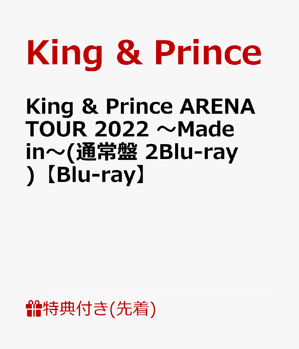 【先着特典】King ＆ Prince ARENA TOUR 2022 〜Made in〜(通常盤 2Blu-ray)【Blu-ray】(クリアポスター(A4サイズ))