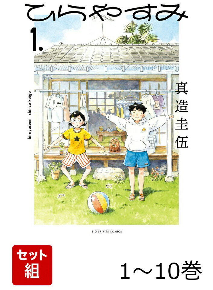 【全巻】 ひらやすみ 1-10巻セット