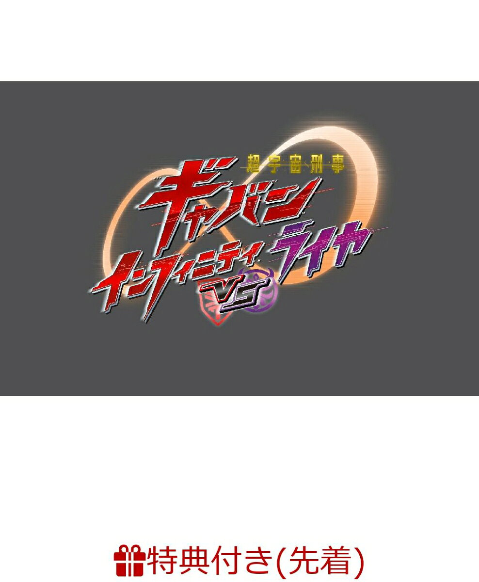 【先着特典】超宇宙刑事ギャバン インフィニティVSライヤ(楽天ブックス特典：”複製サイン入り”L判ブロマイド1枚【絵柄未定】)