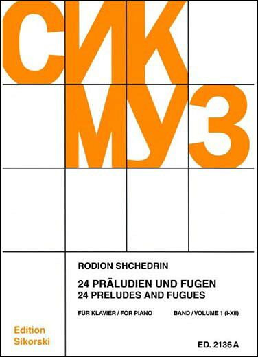 【輸入楽譜】シチェドリン, Rodion Konstantinovich: 24の前奏曲とフーガ 第1巻: 第1番ー第12番