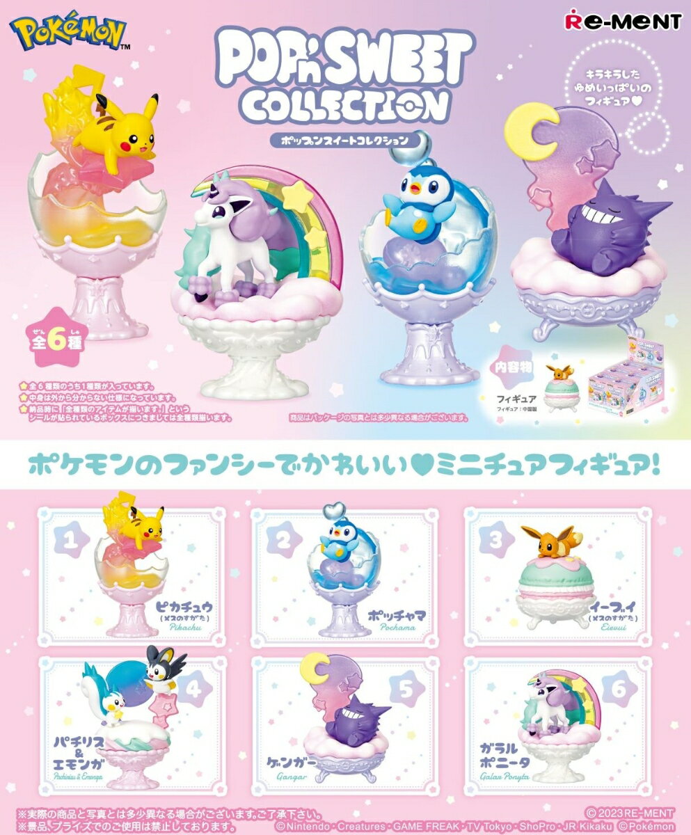 ポケモン POP'n SWEET COLLECTION 【6個入りBOX】