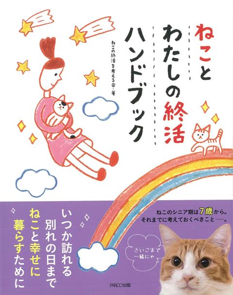 高齢を迎える自身のこと、ねこの老後のこと…。高齢（65歳以上）率が21％を超え、超高齢化社会に突入した日本。　今後、さらに多くの人が高齢になっていく時代の中、自分のことだけでなく遺された家族やねこのことも心配です。　高齢を迎える自身のこと、ねこの老後のこと、普段の生活から遺言書まで、ねこと迎える老後を考えます。