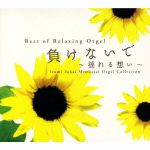 負けないで～揺れる想い～ 坂井泉水 追悼オルゴール集 [ (オルゴール) ]