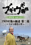 ブギウギ専務DVD vol.11 ブギウギ 奥の細道 第二幕～とかち帯広の章～ [ 上杉周大 ]