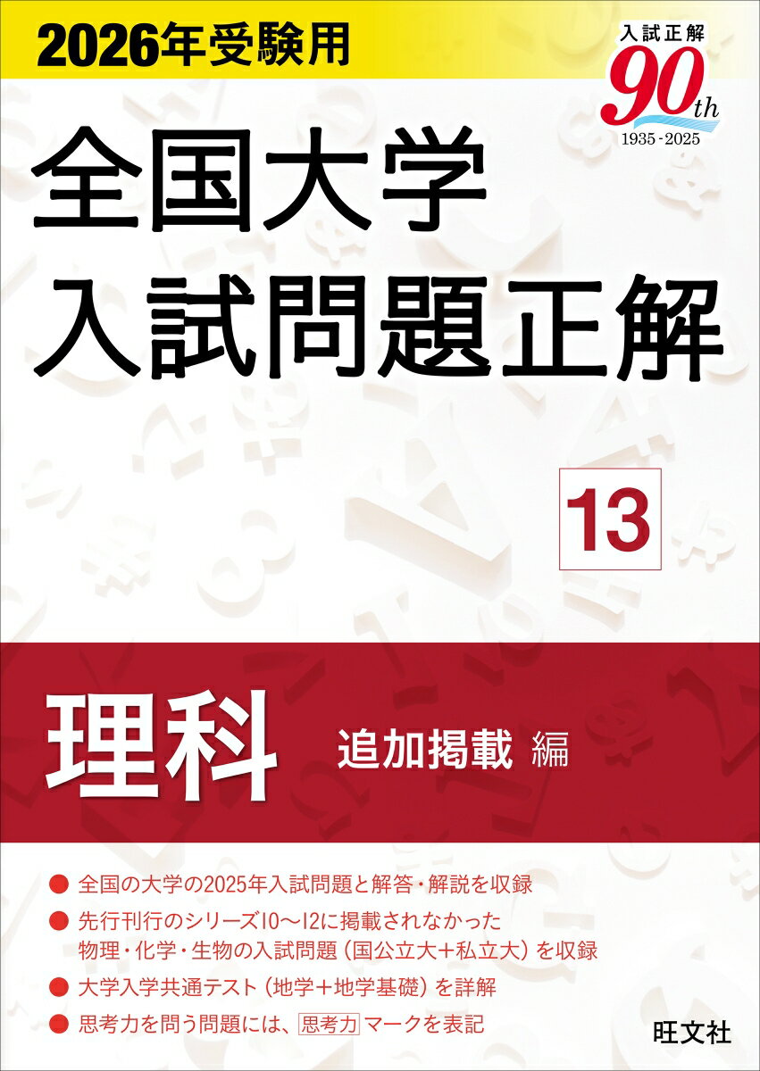 2026年受験用 全国大学入試問題正解 13理科 追加掲載編 [ 旺文社 ]