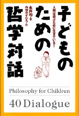 子どものための哲学対話