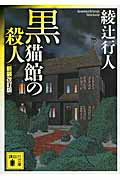 黒猫館の殺人〈新装改訂版〉