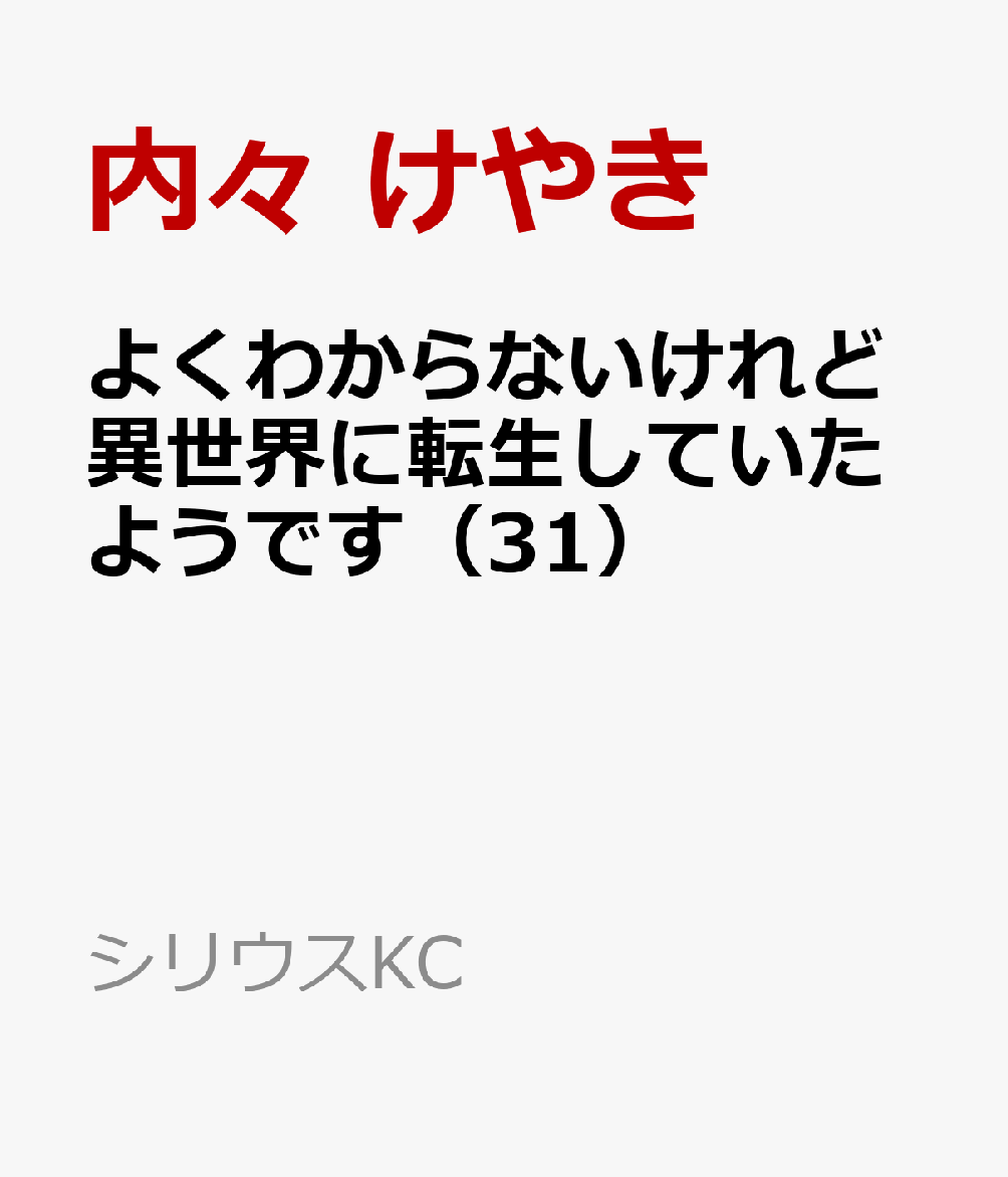 よくわからないけれど異世界に転生していたようです（31）
