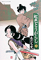 虹色とうがらし（3）