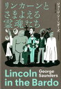 リンカーンとさまよえる霊魂たち ジョージ ソーンダーズ