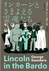 リンカーンとさまよえる霊魂たち [ ジョージ・ソーンダーズ ]