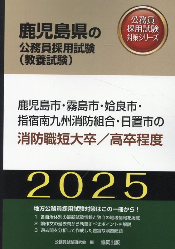 鹿児島市・霧島市・姶良市・指宿南九州消防組合・日置市の消防職短大卒／高卒程度（2025年度版）