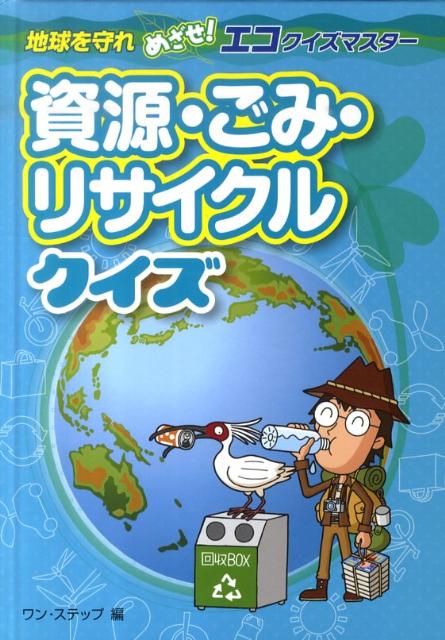 資源・ごみ・リサイクルクイズ