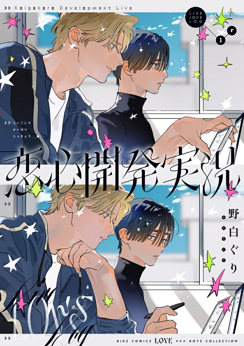 恋心開発実況