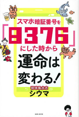 スマホ暗証番号を 8376 にした時から運命は変わる [ 四午 ]