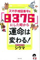 数字の持つエネルギーを知って、使うだけ！いますぐ開運できる琉球式スマホ風水！！ケータイ＆スマホ番号の下４桁からあなたの運勢＆運命まるわかり！！暗証番号を“良い数字”に変えるだけで幸運を引き寄せられる！運命を変えられる！