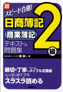 超スピード合格！日商簿記2級商業簿記テキスト＆問題集