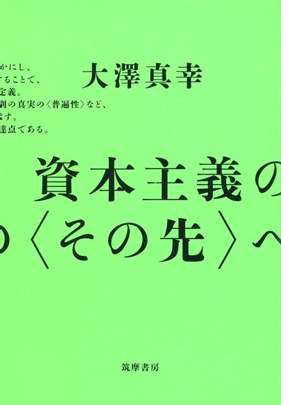 資本主義の〈その先〉へ