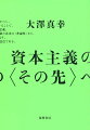 「終わり」が語られながらも、“その先”が見えてこない資本主義。資本主義の概念を大幅に刷新し、“その先”へ行くための原理を示した決定的論考！異なる世界の可能性。