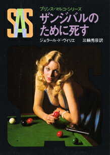 SAS／ザンジバルのために死す