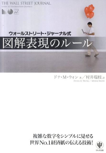 ウォールストリート・ジャーナル式図解表現のルール